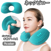 ネックピロー 首枕 エアピロー 空気まくら エアークッション 携帯枕 折りたたみ プレス式 U字 U型 旅行 トラベル 車 飛行機 新幹線 バス 昼寝 仮眠 快眠 コンパクト 持ち運び 便利