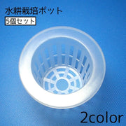 水耕栽培ポット 5個セット 水耕栽培 育苗ポット 苗 メッシュ クリア 植物 花 野菜 吸水栽培 栽培 園芸 室内 屋内 発芽 ガーデニング