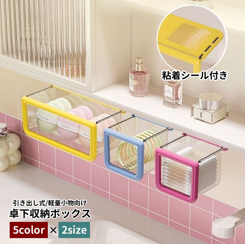 卓下収納ボックス 引き出し スライド式 小物入れ 浮かせる収納 後付け 粘着シール付き 貼り付け コスメ収納 綿棒 パフ 洗面台下 デスク下 スペース活用 整理整頓