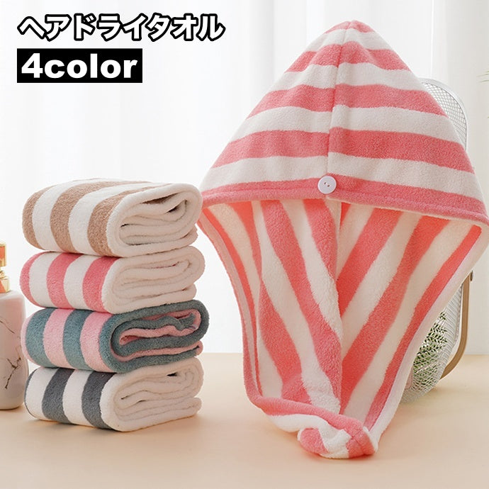 ヘアドライタオル タオルキャップ ドライキャップ レディース 女性 バス用品 ボーダー柄 かわいい おしゃれ 吸水