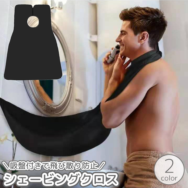 シェービングクロス 吸盤付き 面ファスナー式 マジック テープ 髭剃り 前髪カット ヘアカット エプロン 前掛け ケープ 飛び散り防止 セルフカット 自宅カット ひげ 髭 便利