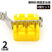 腕時計用 固定台座 4個セット 保持器 メタルバンド固定器 プラスチック 時計用工具 ベルト交換 サイズ調整 修理 メンテナンス