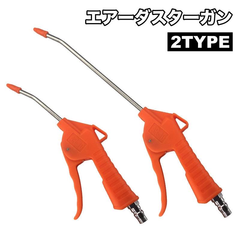 エアーダスターガン エアーダスター エアダスター ブローガン ダスト除去 ロング ショート エアーガン エアダスターブローガン ダスト ホコリ飛ばし 埃 ほこり 飛ばす 除去 掃除 清掃