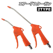 エアーダスターガン エアーダスター エアダスター ブローガン ダスト除去 ロング ショート エアーガン エアダスターブローガン ダスト ホコリ飛ばし 埃 ほこり 飛ばす 除去 掃除 清掃