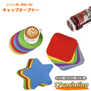 キャップオープナー シリコン製 単品 1個 ラウンド サークル スクエア 円形 四角形 正方形 スター 星型 蓋開け 瓶蓋 フタ ふた開け 鍋敷き コースター ジャム ボトル ビン ふた お椀型 調味料 瓶 ジャー びん口キャップ 簡単 便利 日用品雑貨
