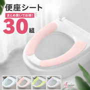 便座シート 便座カバー 同色30組セット 吸着タイプ 防水 汚れ防止 ずれない 保温 省エネ トイレ シンプル トイレ用品 シート トイレシート 貼り付け トイレカバー 日用雑貨 簡単取り付け 無地 貼付けタイプ ひんやり対策