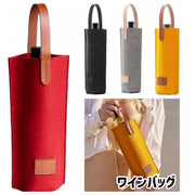 ワインバッグ 1本用 ワイングッズ アルコール用品 ワインキャリー ワインケース ワインボトル おしゃれ 贈答 プレゼント お祝い フェルト 割れ防止