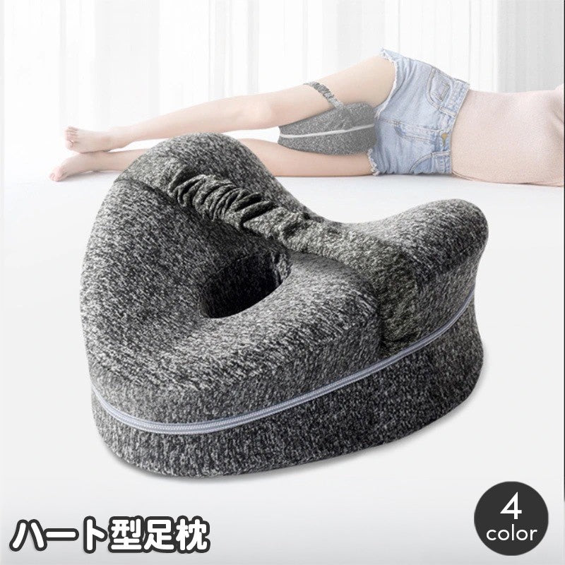 足枕 レッグピロー ハート型 脚枕 足まくら ひざ枕 低反発 太ももクッション 挟む枕 足置き 足用クッション 横向き寝 就寝 カバーリングタイプ 曲線デザイン 膝下 寝姿勢サポート リラックスタイム