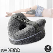 足枕 レッグピロー ハート型 脚枕 足まくら ひざ枕 低反発 太ももクッション 挟む枕 足置き 足用クッション 横向き寝 就寝 カバーリングタイプ 曲線デザイン 膝下 寝姿勢サポート リラックスタイム