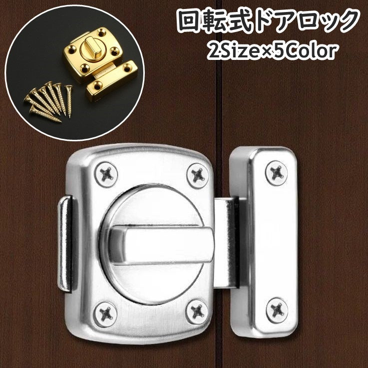 ドアロック 補助錠 内鍵 カギ かぎ 回転式 DIY 施錠 ドア 扉 窓 後付け 室内 屋外 ネジ付き 簡単 防犯 侵入防止 取付簡単 ネジ式 シンプル シルバーカラー ブラック ブロンズカラー ゴールドカラー