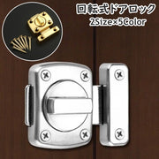 ドアロック 補助錠 内鍵 カギ かぎ 回転式 DIY 施錠 ドア 扉 窓 後付け 室内 屋外 ネジ付き 簡単 防犯 侵入防止 取付簡単 ネジ式 シンプル シルバーカラー ブラック ブロンズカラー ゴールドカラー