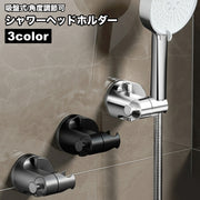 シャワーヘッドホルダー シャワーフック シャワーラック バス用品 吸盤式 角度調節 浴室 バスルーム 風呂場 簡単取付 穴あけ不要