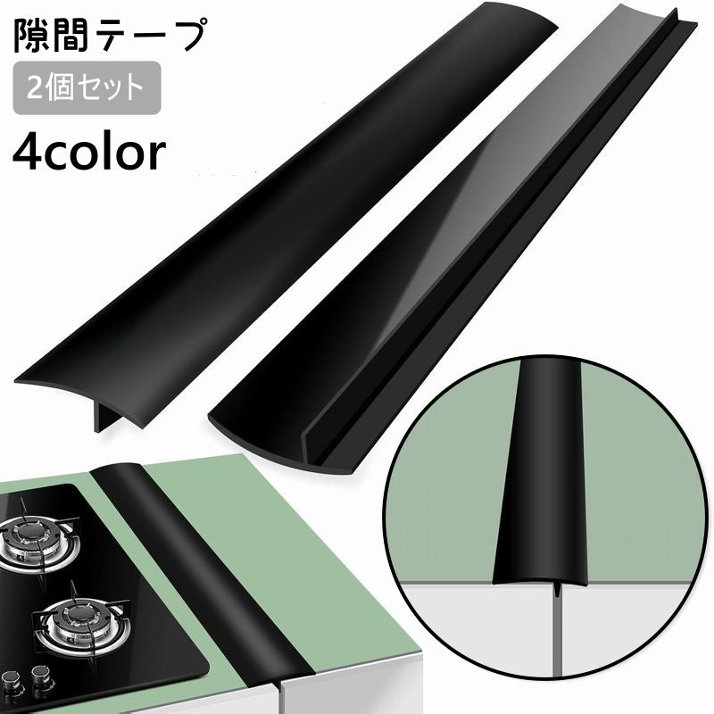 隙間テープ 2個セット 防水テープ コーナーテープ 補修テープ キッチン 台所 コンロ 洗面所 水回り 汚れ防止 長さ調整可能 隙間 防水 ガード 保護 テープ 取り付け簡単