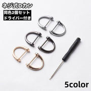 Dカン ネジ式 2個セット ドライバー付き 手カン 金具 部品 レザークラフト アクセサリー クラフト材料 持ち手 ショルダーストラップ 手作り
