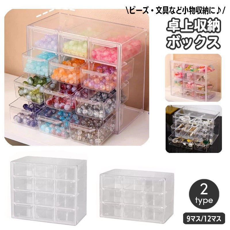 卓上収納ボックス 引き出し式 小物収納ケース 透明 クリア 3段 多列 卓上チェスト ビーズ収納 文房具 アクセサリー パーツ 小物整理 分類 小分け デスク整理 オフィス 書斎 学習机 寮 事務用品