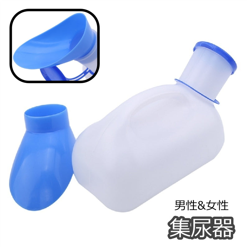集尿器 尿瓶 しびん 尿器 男性 女性 メンズ レディース 介護用品 ポータブルトイレ 携帯トイレ 緊急時 災害時 渋滞