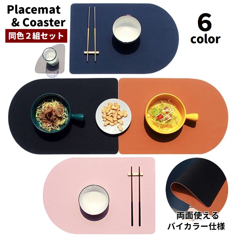 ランチョンマット コースター 2組セット 計4点 両面使用 リバーシブル 商品画像