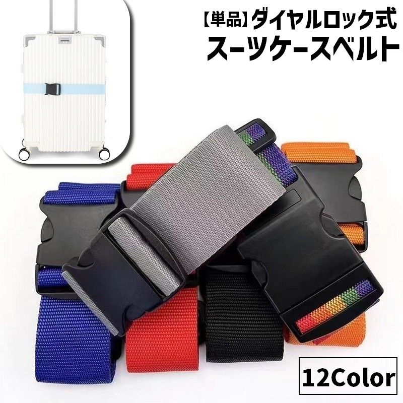 スーツケースベルト 単品 1本 長さ2ｍ 幅5cm キャリーケースベルト トランクベルト 固定ベルト 鍵 キャリー スーツケース トランク ロックベルト 盗難防止 バック固定 クロス 固定 便利 衝撃防止 シンプル レインボー 虹色 カラバリ豊富 お洒落 かわいい