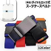 スーツケースベルト 単品 1本 長さ2ｍ 幅5cm キャリーケースベルト トランクベルト 固定ベルト 鍵 キャリー スーツケース トランク ロックベルト 盗難防止 バック固定 クロス 固定 便利 衝撃防止 シンプル レインボー 虹色 カラバリ豊富 お洒落 かわいい