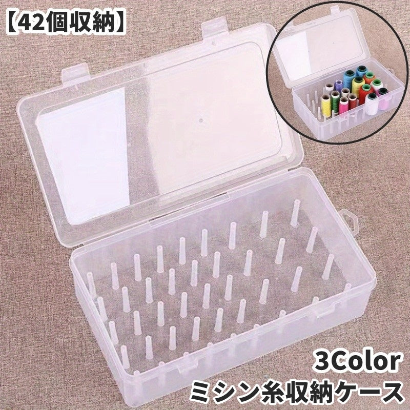 ミシン糸収納ケース ミシン糸収納ボックス 裁縫箱 42個収納 ダブルロック クリア 透明 ケース ボックス 立てる 蓋付き ソーイングセット 裁縫 手芸 ミシン用品 ハンドメイド 便利 整理整頓 保管