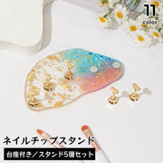 ネイルチップスタンド 台座付き スタンド5個セット マグネット式 磁石 不規則型 ネイルアート ジェルネイル プレート サンプル作成 展示 練習 ディスプレイ ネイルチップ台 撮影 サロン用品 おしゃれ かわいい