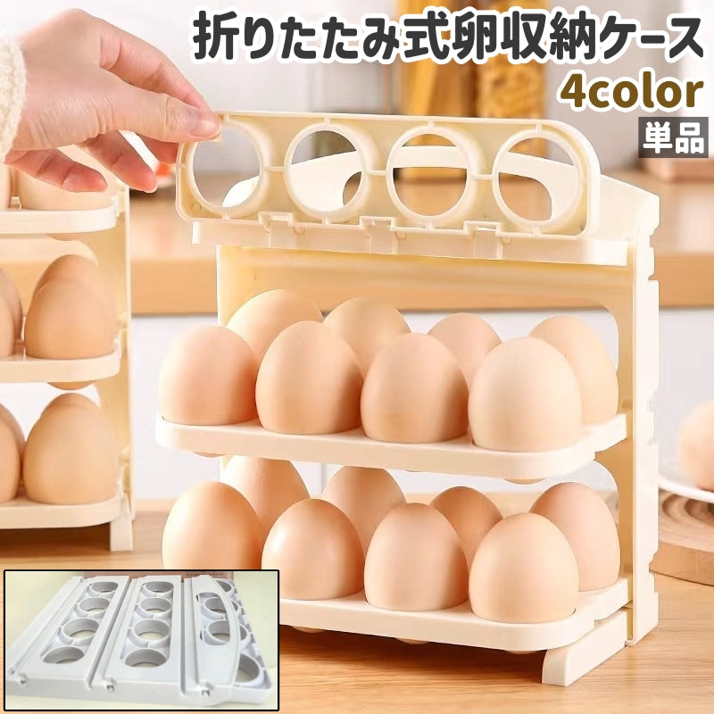 卵収納ケース 単品 卵収納ホルダー 卵入れ エッグ入れ 折りたたみ式 3段 プラスチック製 シンプル 卵収納 エッグ収納 保管 保存 キッチン 台所 白 グレー オフホワイト 単色