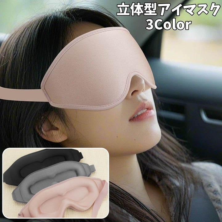 アイマスク 立体型 3D 安眠グッズ 男女兼用 シンプル 無地 遮光 サイズ調節可能 旅行 睡眠 昼寝 就寝 仮眠 休憩 長距離バス 飛行機 携帯 自宅 リラックス 便利 トラベルグッズ