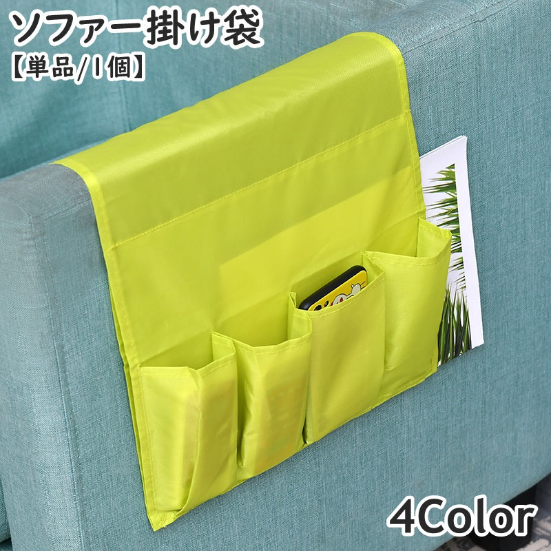 ソファー掛け袋 収納ポケット ソファー サイドポケット 小物収納 小物入れ 単品 1個 シンプル 雑誌 スマホ 携帯 リモコン 便利 省スペース スタイリッシュ