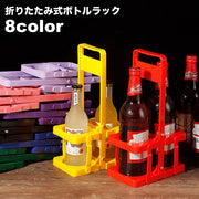 ボトルキャリー ボトルラック ボトルホルダー ボトルケース 瓶 缶 2本収納 ドリンクホルダー 縦置き 折り畳み 折りたたみ 転倒防止 持ち手付き 持ち運び コンパクト 省スペース 収納ラック アウトドア イベント スポーツ 行事 キャンプ 便利