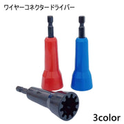 ワイヤーコネクタードライバー ワイヤー コネクター ドリル用 ワイヤーツイスト 工具 電気工事 電気技師 ツール