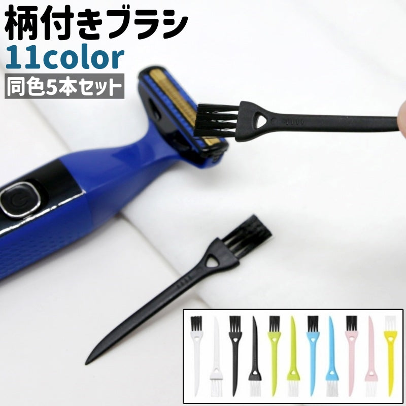 柄付きブラシ 5本セット 5本入り 掃除用ブラシ 溝ブラシ 隙間ブラシ クリーニングブラシ 軽量 シンプル カミソリ 剃刀 隙間 すき間 溝 掃除 洗浄 清掃 汚れ落とし 黒 白 青 ピンク