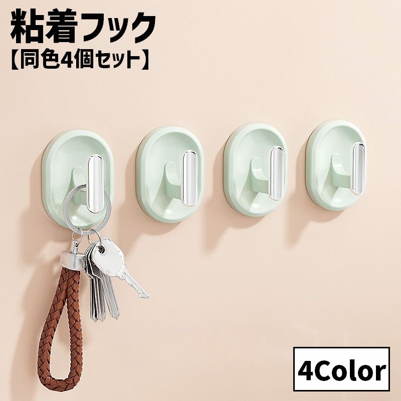 粘着フック 同色4個セット ウォールフック 貼り付け 壁掛けフック 小物掛け 吊り下げ 引っかけ 穴あけ不要 収納用品 省スペース ラウンド サークル 簡単設置 おしゃれ かわいい 鍵 カギ キッチンツール リビング 洗面所 玄関 整理 片付け 便利