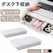 デスク下収納 引き出し 同サイズ2個セット 後付け 小物収納 収納ケース 引き出し 粘着テープ付き デスクトレー スリム 収納ボックス リモコン収納 机下 オフィス 学習机 キッチン 洗面所 簡単設置 隠し収納 小物整理 ケーブル 文房具 デスク下 スライド収納 収納ボックス 整理 小物入れ 文房具入れ スペース活用 DIY テーブル下