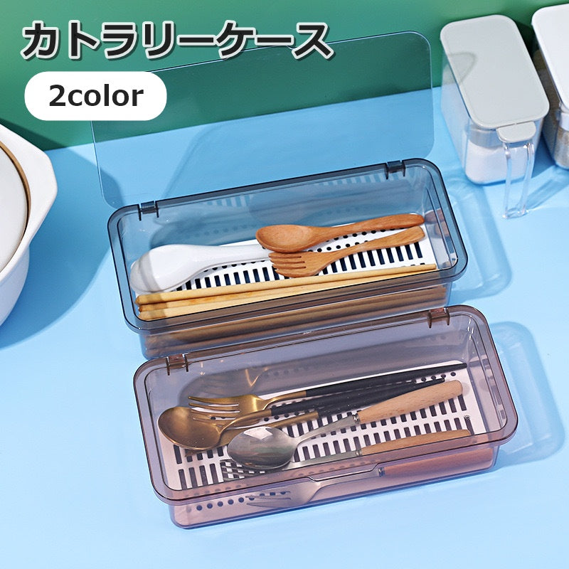 カトラリーケース 整理ケース 収納ボックス 箸入れ フォーク ナイフ スプーン キッチン用品 水切り板付き クリア 持ち運び