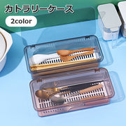 カトラリーケース 整理ケース 収納ボックス 箸入れ フォーク ナイフ スプーン キッチン用品 水切り板付き クリア 持ち運び