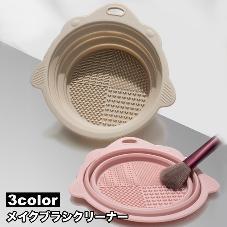 メイクブラシクリーナー 洗浄ボウル スポンジクリーナー 折りたたみ ブラシ洗浄 洗濯板 ボウル ブラシケア 化粧ブラシ 化粧筆 パフ シリコン 衛生的 便利 メイク用品 メイクグッズ コスメ かわいい