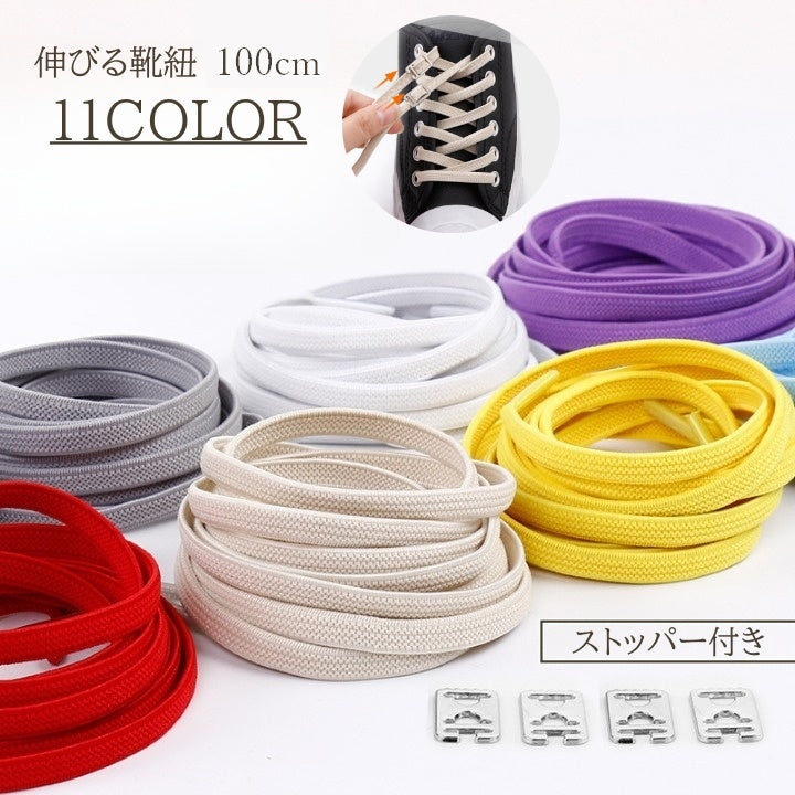 靴紐 100cm 靴ひも ゴム紐 弾性 レディース メンズ 平紐 カラバリ豊富 かわいい おしゃれ バックル付き ストッパー付き 結ばない シューレース レースアンカー 女性 男性 大人 運動靴 スニーカー