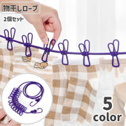 物干しロープ 洗濯ひも ランドリーロープ 洗濯用品 クリップ付き フック付き 室外 屋内 持ち運び キャンプ アウトドア 旅行