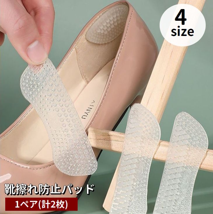靴擦れ防止パッド 1ペア 計2枚 1足分 かかとパッド かかとクッション シリコン 凹凸 柔らかい 貼り付け パカパカ防止 かかと保護 衝撃吸収 クリア 透明 ズレにくい 脱げ 靴ずれ防止 踵