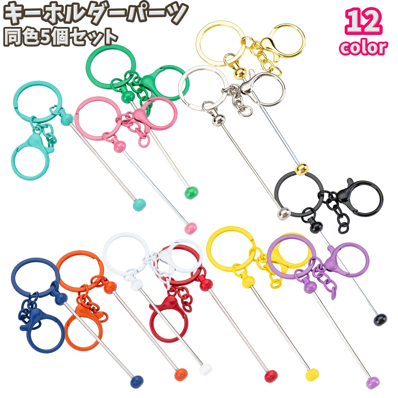 キーホルダーパーツ 5個セット ナスカン キーリング ビーズ用 チャーム ハンドメイド アクセサリー バッグチャーム DIY クラフト 手芸 金属パーツ