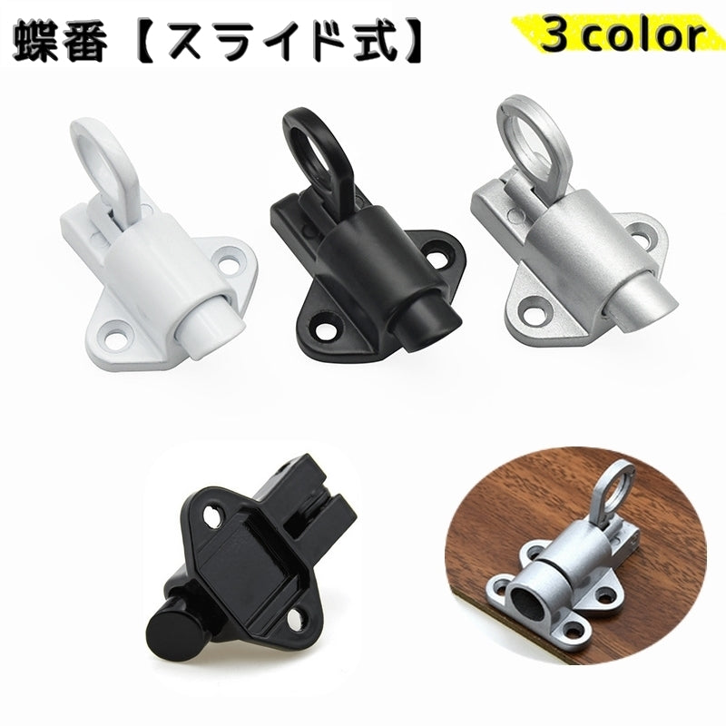 蝶番 スライド式 スプリングラッチ ドアボルト ドアボルトラッチ スプリング掛け金 バウンスロック 窓ラッチ ドア ケージ まど バルコニー ゲート 倉庫
