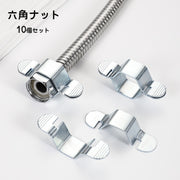 六角ナット 10個セット ホースコネクタ パーツ シャワーホース用 給湯器ホース用 バスルーム キッチン 台所 取り外し可 六角スパナ 六角形 ホース取り付けツール 工具 備品 金物 部品 便利グッズ