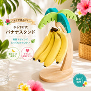 バナナホルダー バナナスタンド バナナフック バナナ掛け ヤシの木 トロピカル 南国風 キッチン用品 キッチン整理 キッチンフック かわいい おしゃれ