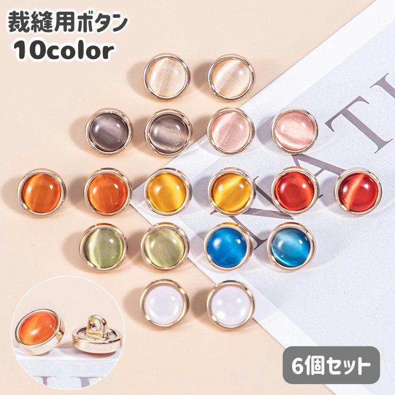 ボタン 6個セット ストーン調 丸形 ラウンド 10mm 金属 裁縫材料 手芸 和裁 洋裁 DIY ハンドメイド 手作り クラフト パーツ 洋服 ブラウス 小物 可愛い カラフル おしゃれ