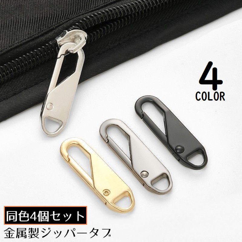 ジッパータブ 4個セット ジッパープル ファスナー引き手 プルタブ チャック 修理 交換部品 手芸パーツ ジャンパー スライダー