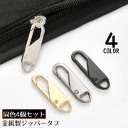 ジッパータブ 4個セット ジッパープル ファスナー引き手 プルタブ チャック 修理 交換部品 手芸パーツ ジャンパー スライダー