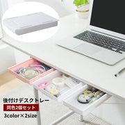 デスクトレー 引き出し 後付け 2個セット デスク下 粘着テープ 取り付け簡単 穴あけ不要 増設 小物入れ 机下収納 スペース活用 整理整頓 シンプル スッキリ オフィス 勉強部屋 キッチン 台所