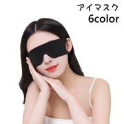 アイマスク アイピロー 目隠し 睡眠 仮眠 遮光 リラックス 安眠グッズ 快眠 安眠 飛行機 旅行 軽量 無地 シンプル トラベルグッズ 昼寝
