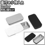 小物入れ 2個セット 2個入り ブリキ缶 缶ケース ミニボックス 収納ケース 角缶 箱 小型 小さめ ミニ 蓋付き スライド式 長方形 四角形 シンプル 小物 収納 保管 保存