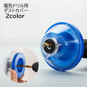電気ドリル用 ダストカバー 防塵カバー 集塵カバー 飛散防止 ドリル部品 電動ドリル インパクト ダストキャッチャー 工具 便利 DIY 工具用アクセサリー
